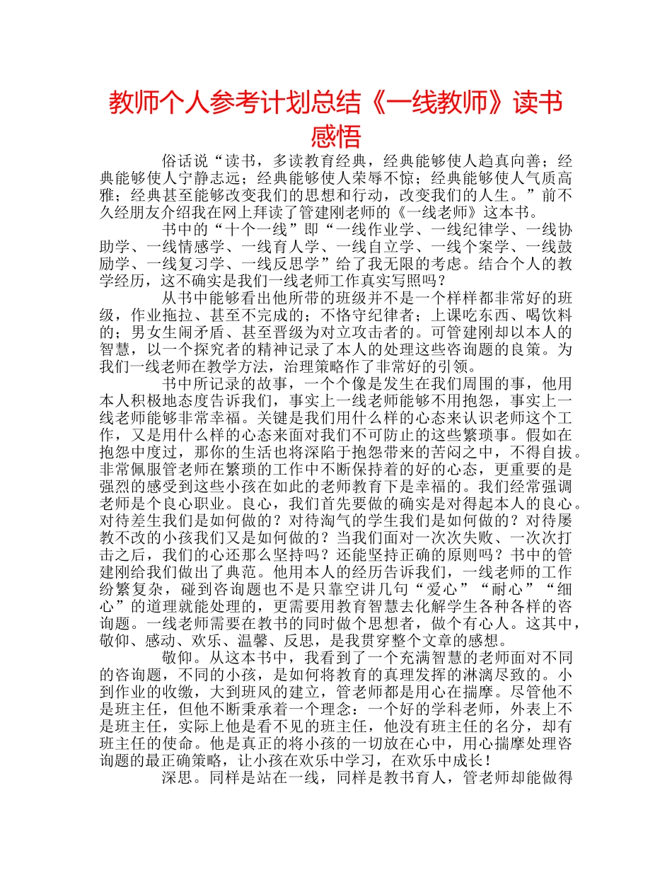 教师个人参考计划总结《一线教师》读书感悟 _第1页
