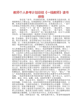 教师个人参考计划总结《一线教师》读书感悟 