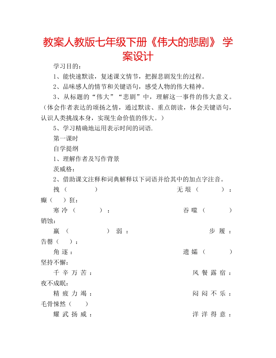 教案人教版七年级下册《伟大的悲剧》 学案设计 _第1页