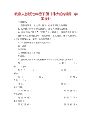 教案人教版七年级下册《伟大的悲剧》 学案设计 