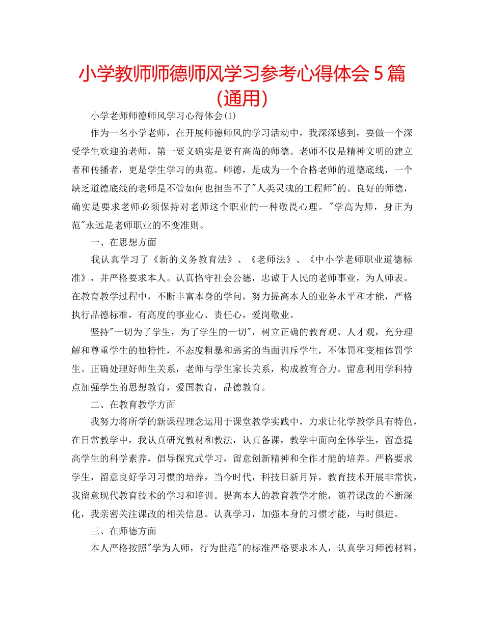 小学教师师德师风学习参考心得体会5篇（通用） _第1页