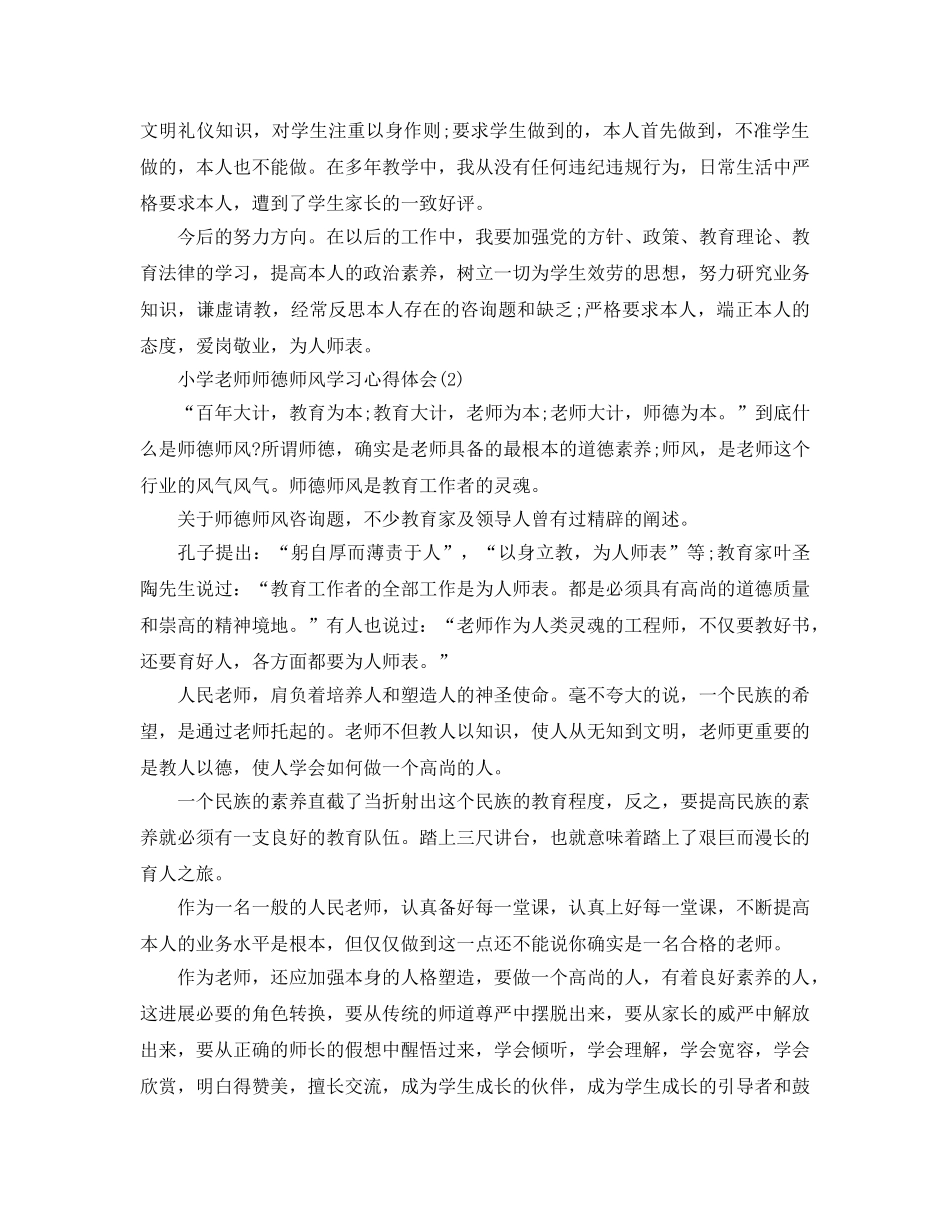 小学教师师德师风学习参考心得体会5篇（通用） _第2页