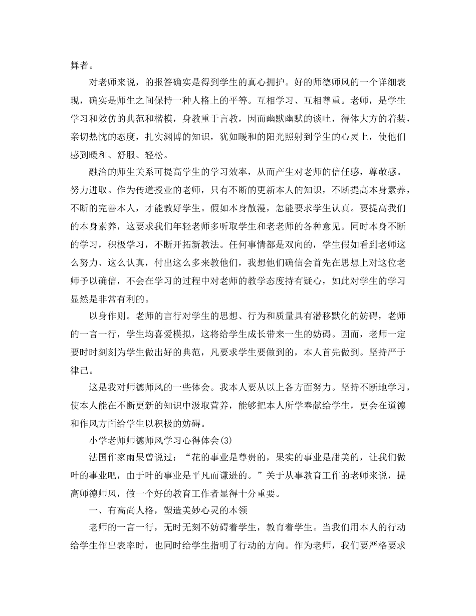 小学教师师德师风学习参考心得体会5篇（通用） _第3页