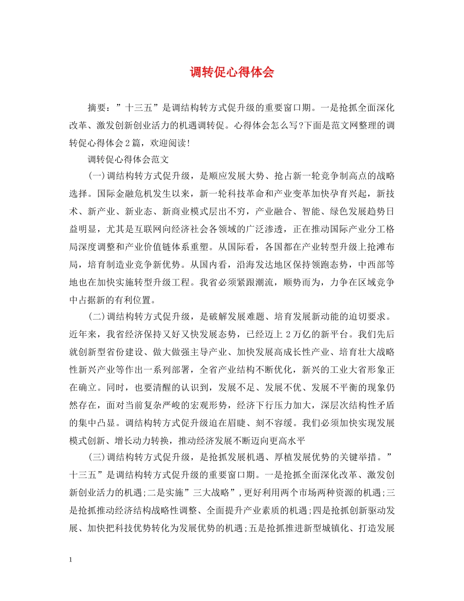 调转促心得体会 _第1页