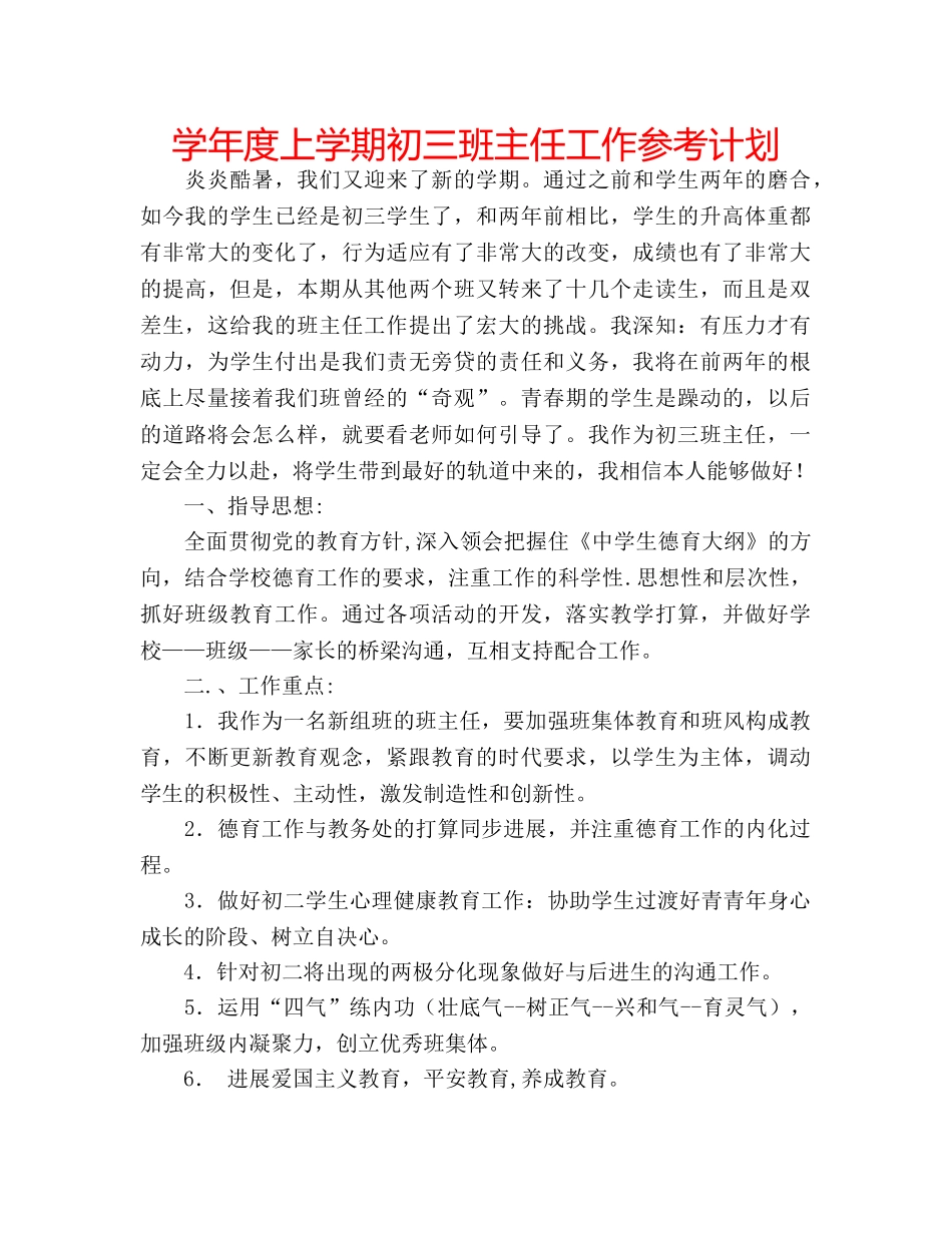学年度上学期初三班主任工作参考计划 _第1页