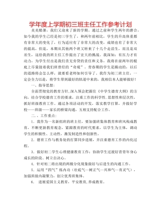 学年度上学期初三班主任工作参考计划 