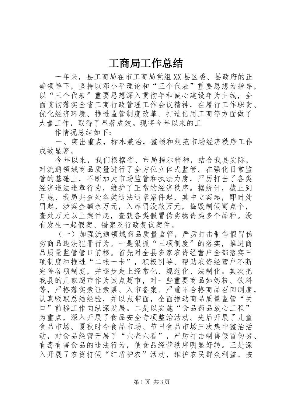 工商局工作总结 (21)_第1页