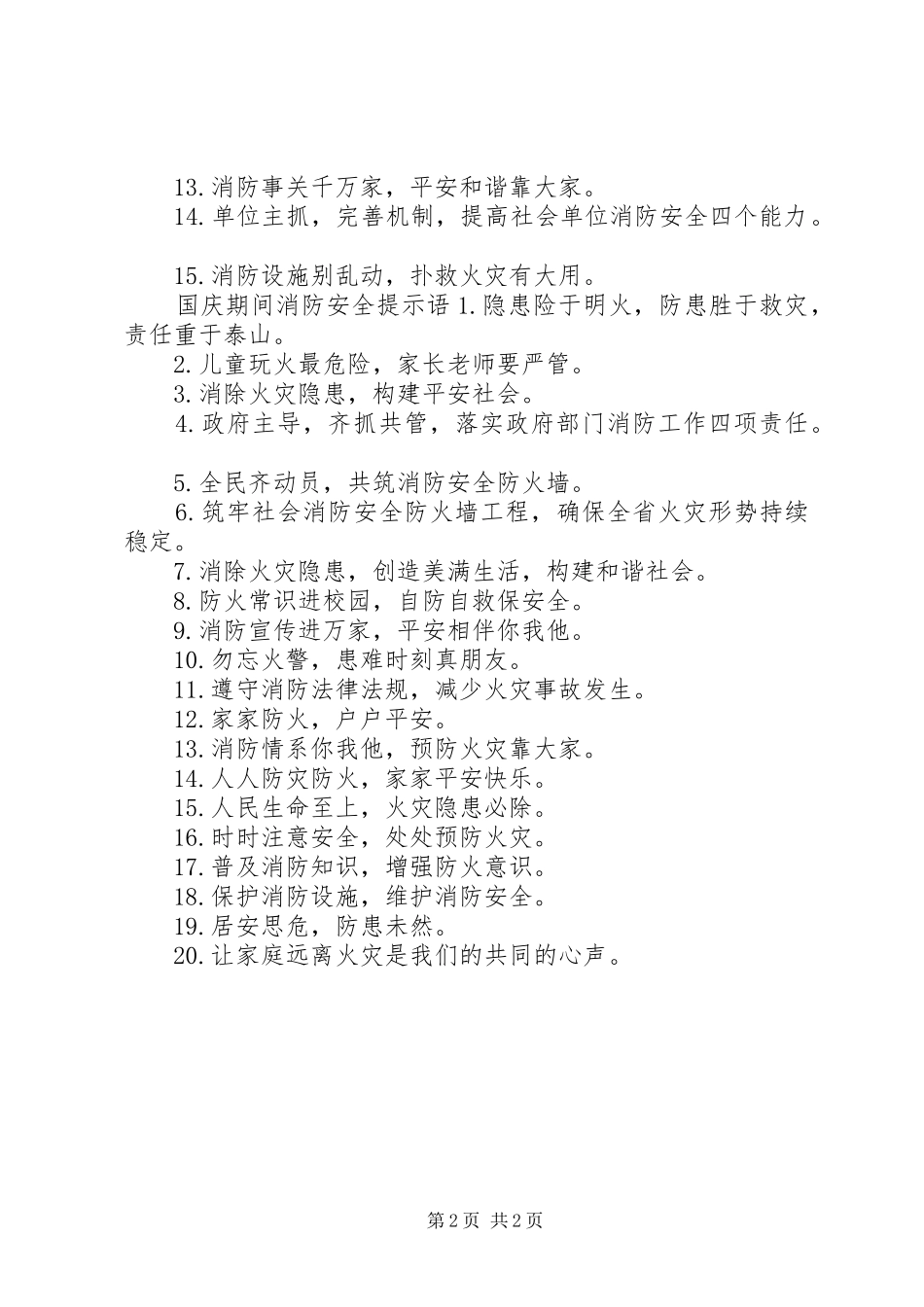 国庆期间消防安全标语_第2页