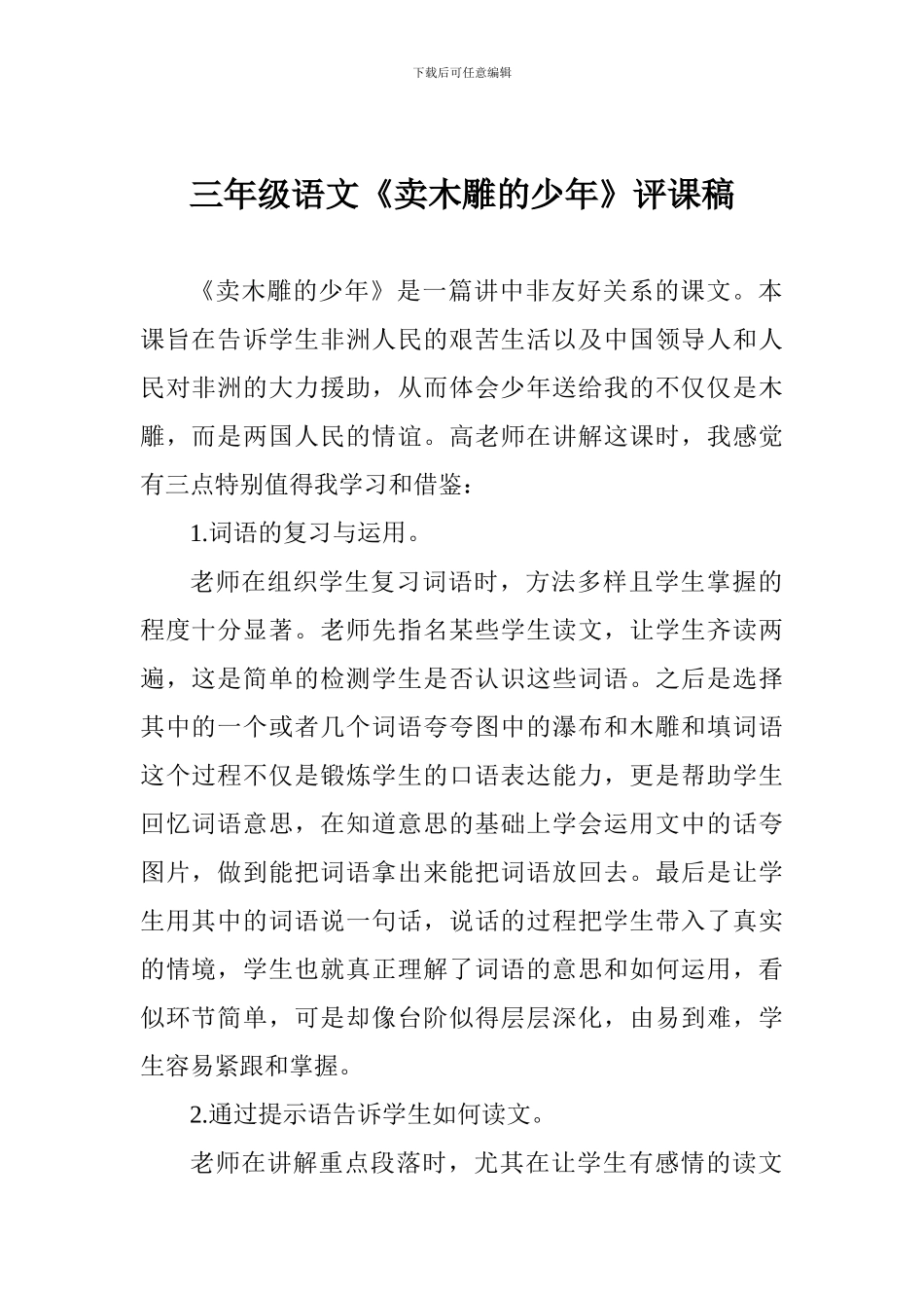 三年级语文《卖木雕的少年》评课稿_第1页