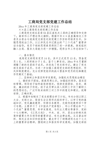 工商局党支部党建工作总结 