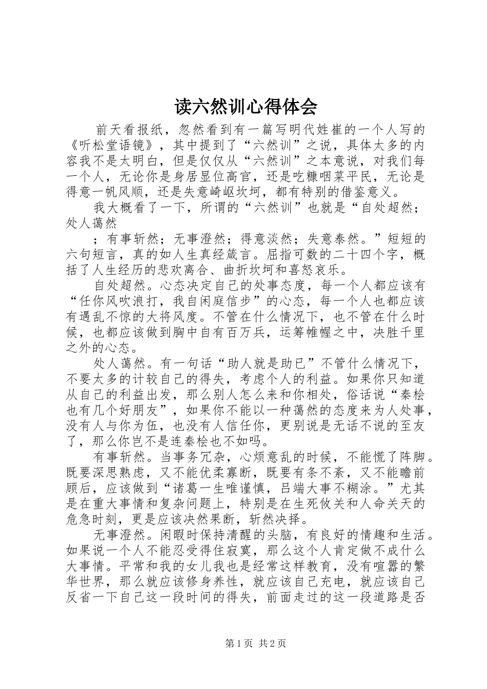 读六然训体会心得_第1页