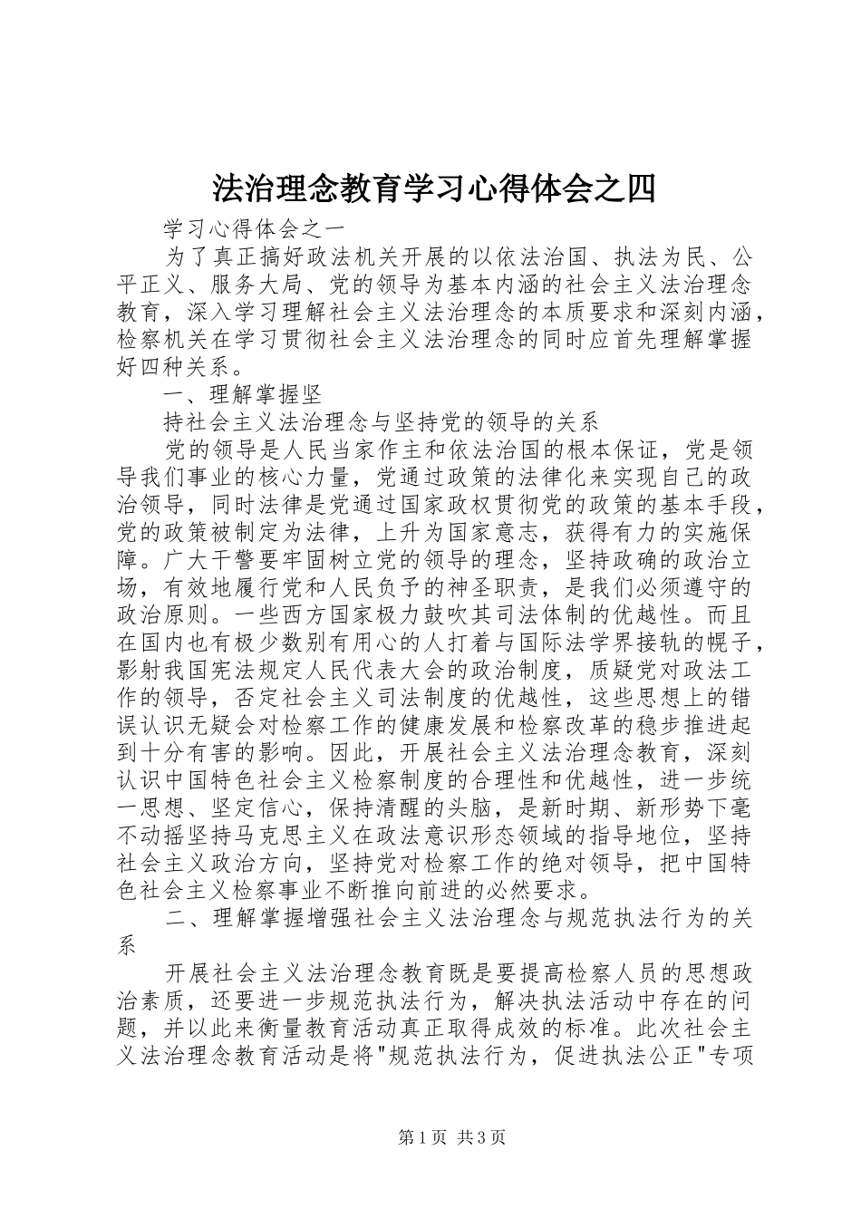 法治理念教育学习体会心得之四_第1页