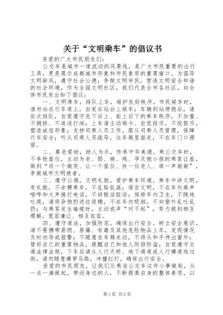 关于“文明乘车”的倡议书