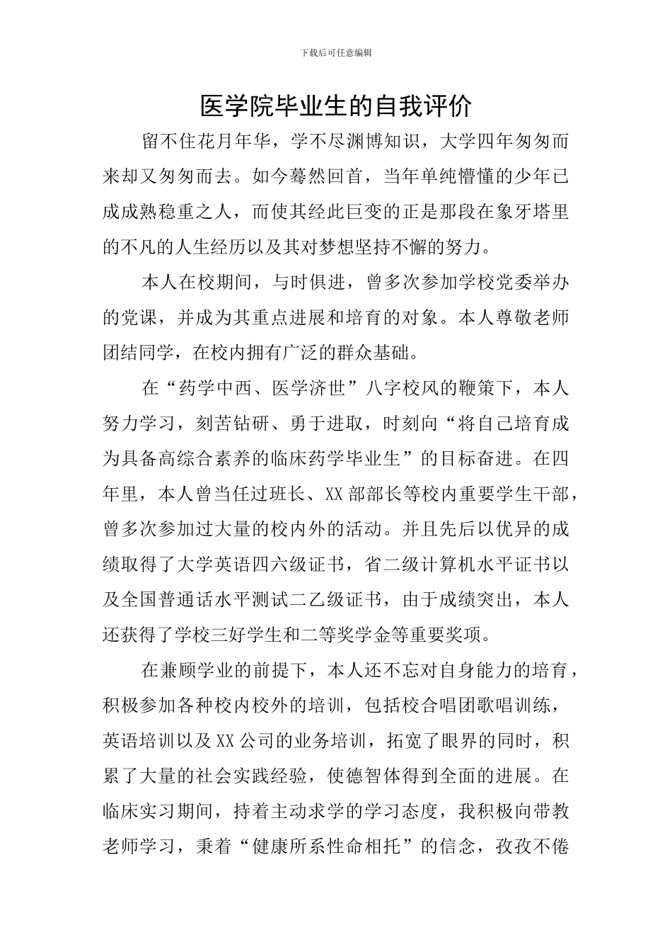 医学院毕业生的自我评价_第1页