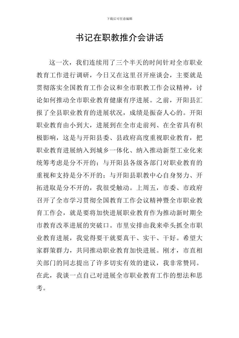 书记在职教推介会讲话_第1页
