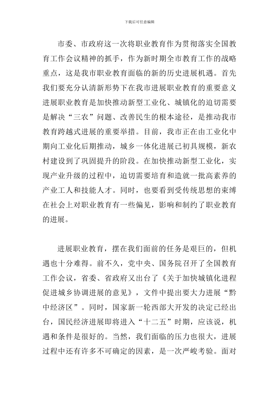 书记在职教推介会讲话_第2页