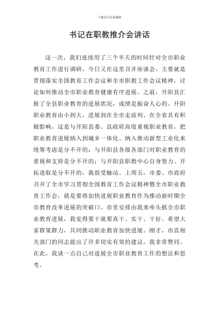 书记在职教推介会讲话
