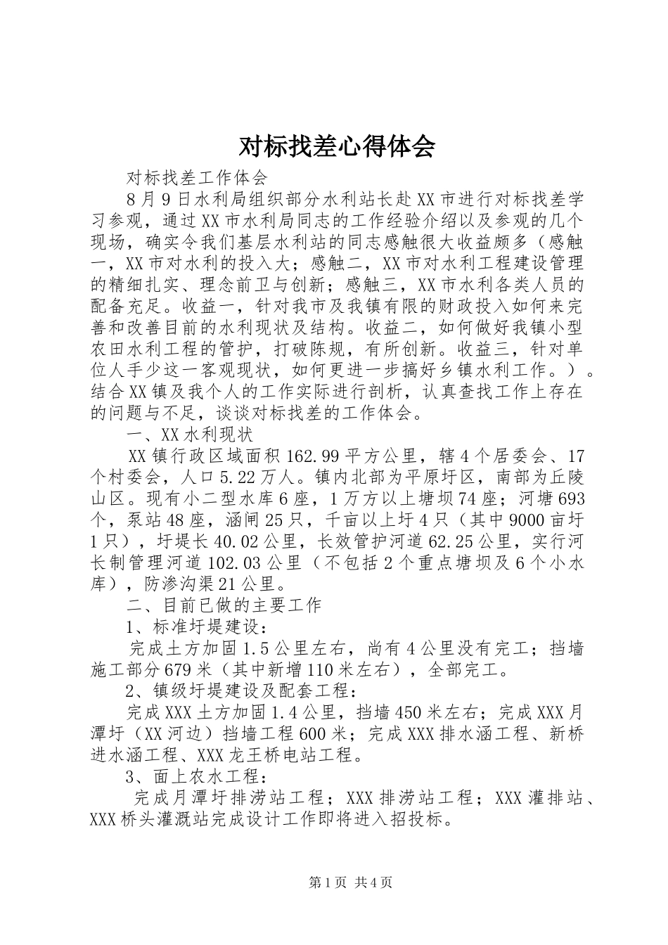 对标找差体会心得_第1页