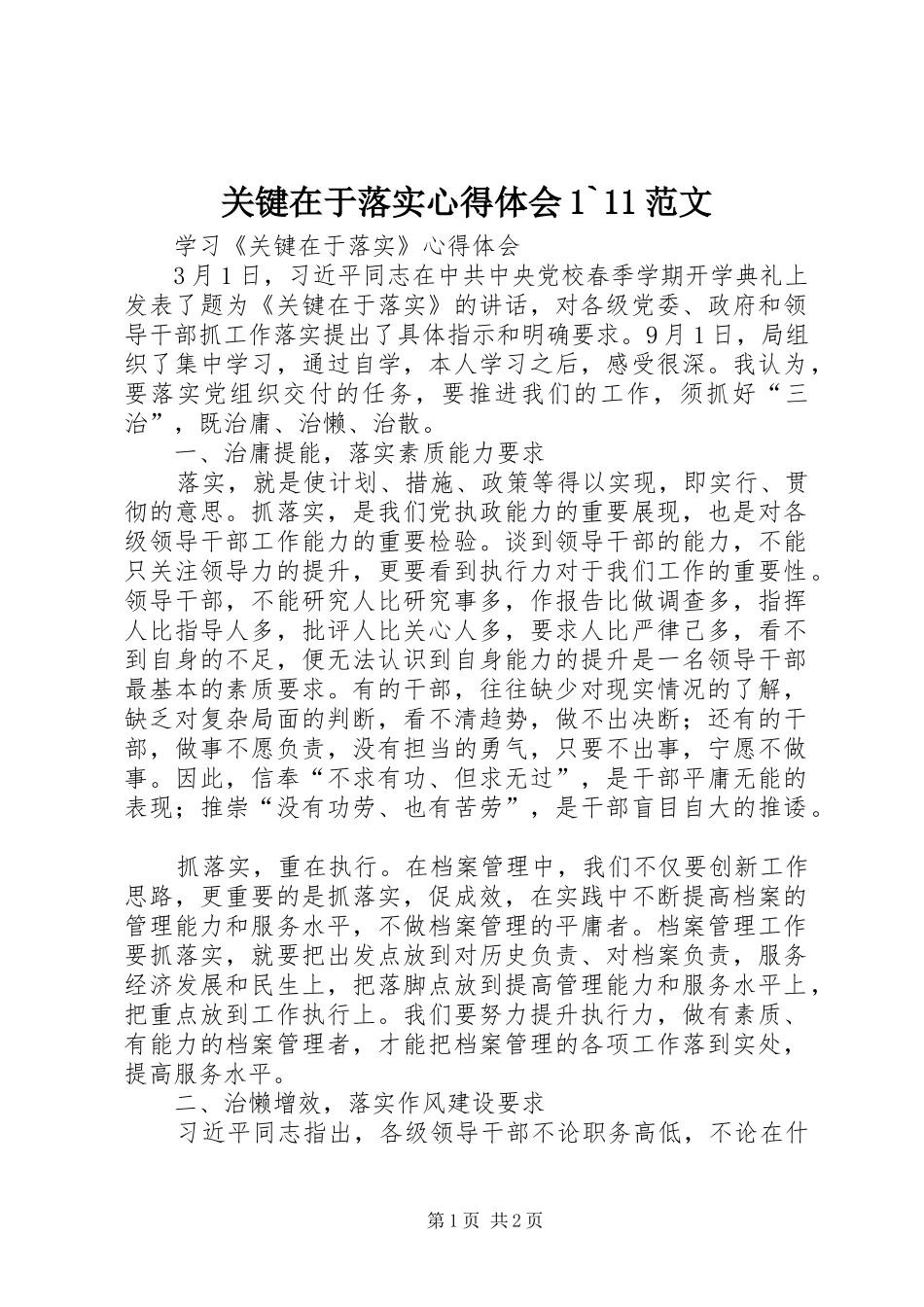 关键在于落实体会心得`范文_第1页