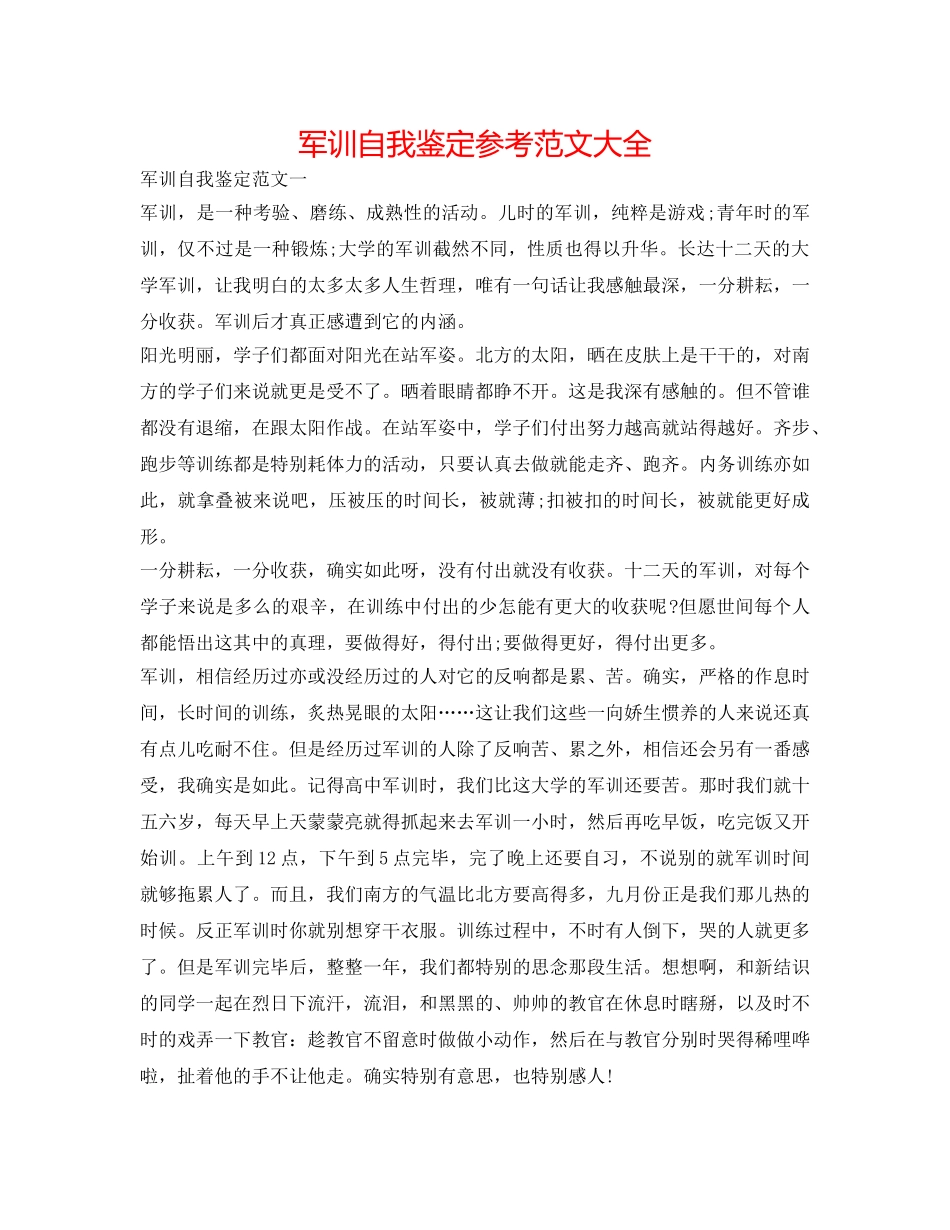 军训自我鉴定参考范文大全 _第1页