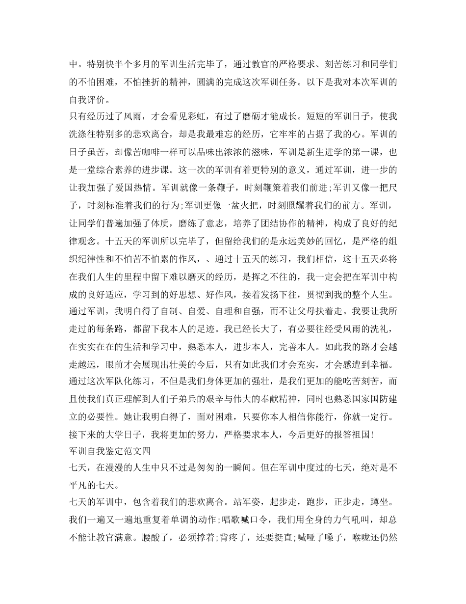 军训自我鉴定参考范文大全 _第3页