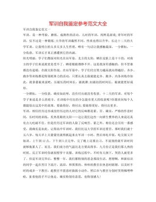 军训自我鉴定参考范文大全 