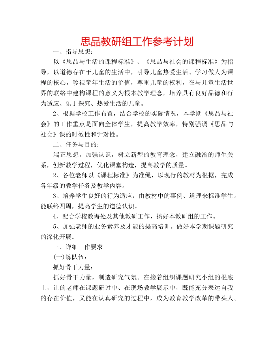 思品教研组工作参考计划 _第1页