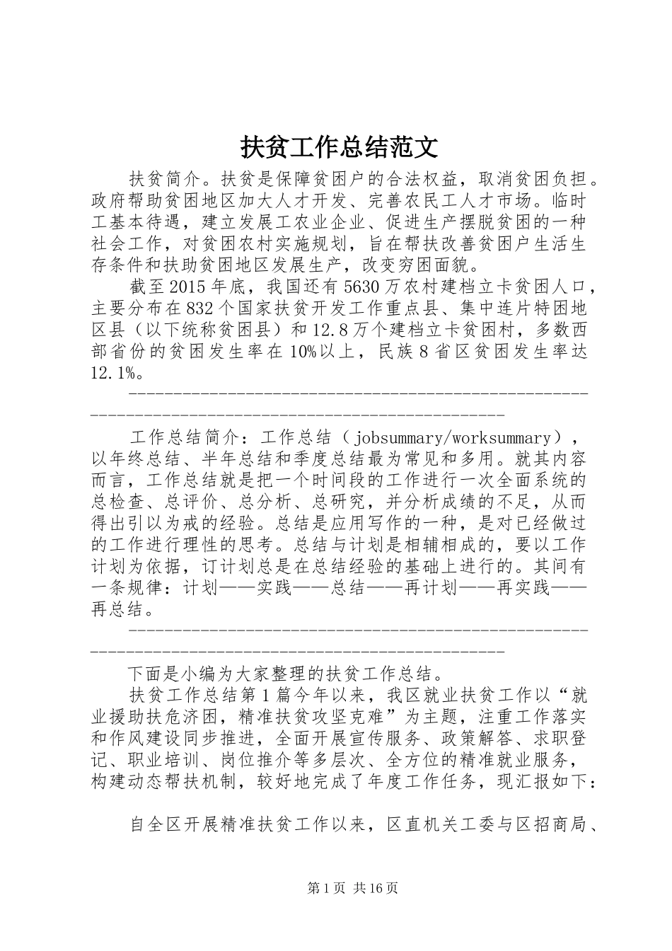 扶贫工作总结范文 _第1页