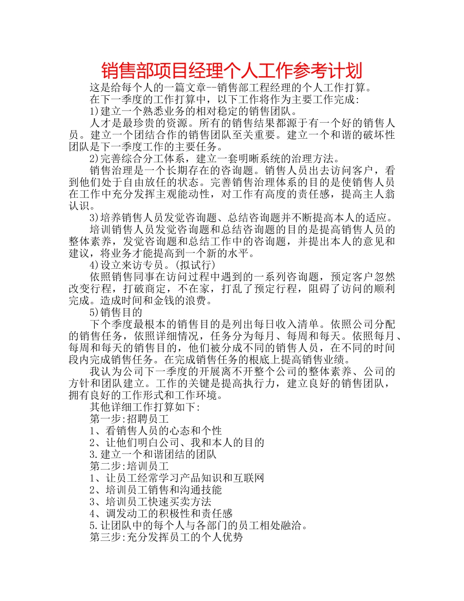 销售部项目经理个人工作参考计划 _第1页