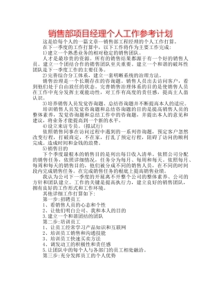 销售部项目经理个人工作参考计划 