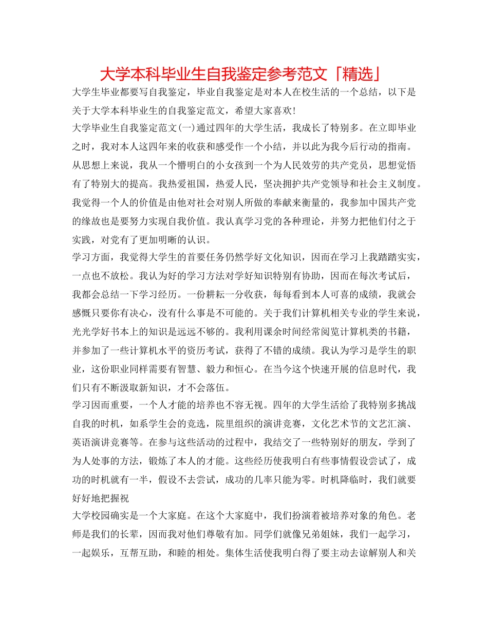 大学本科毕业生自我鉴定参考范文「精选」 _第1页