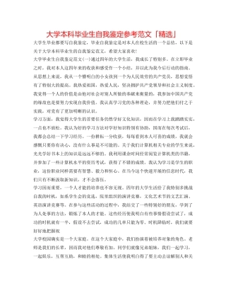 大学本科毕业生自我鉴定参考范文「精选」 
