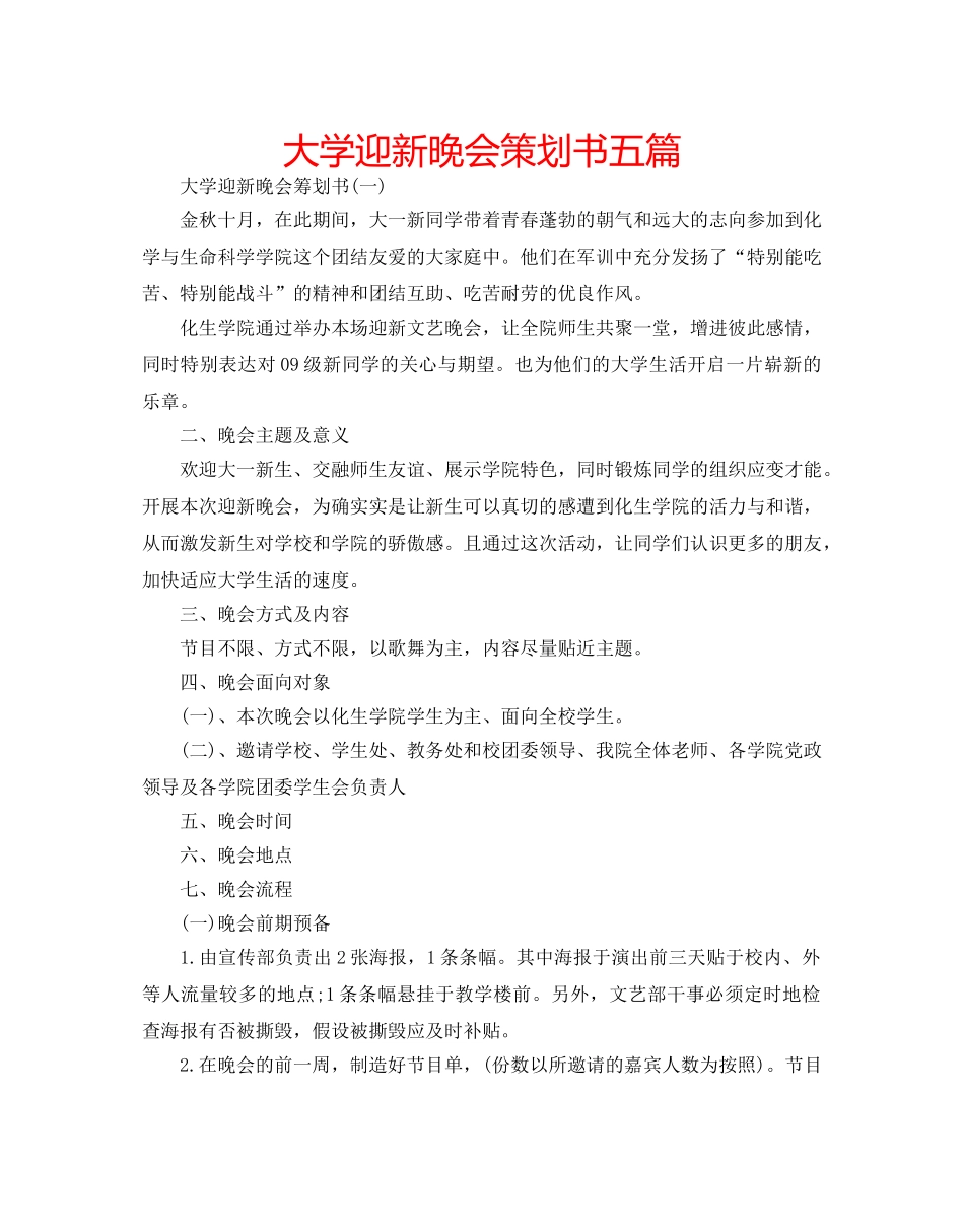 大学迎新晚会策划书五篇 _第1页