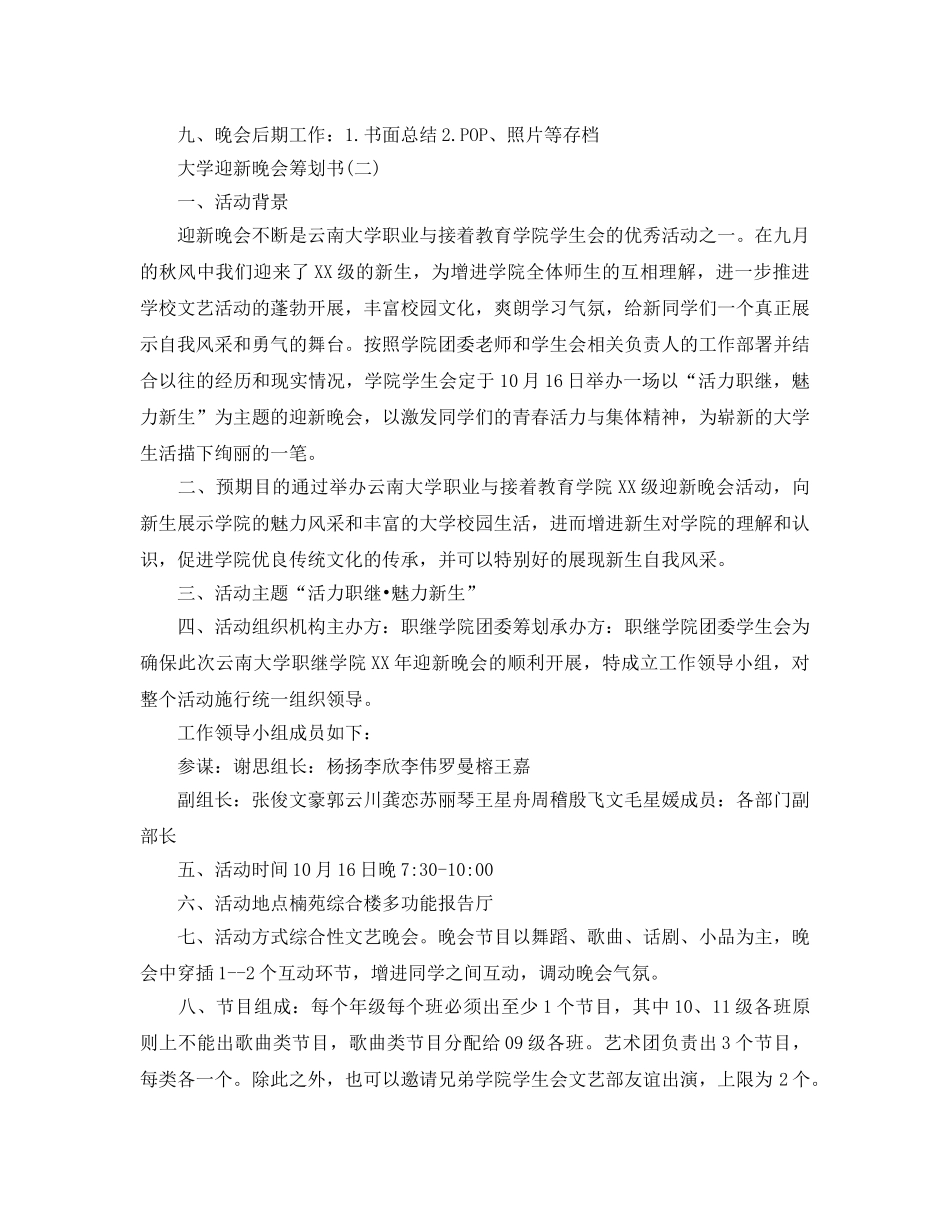 大学迎新晚会策划书五篇 _第3页