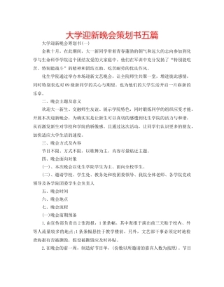 大学迎新晚会策划书五篇 