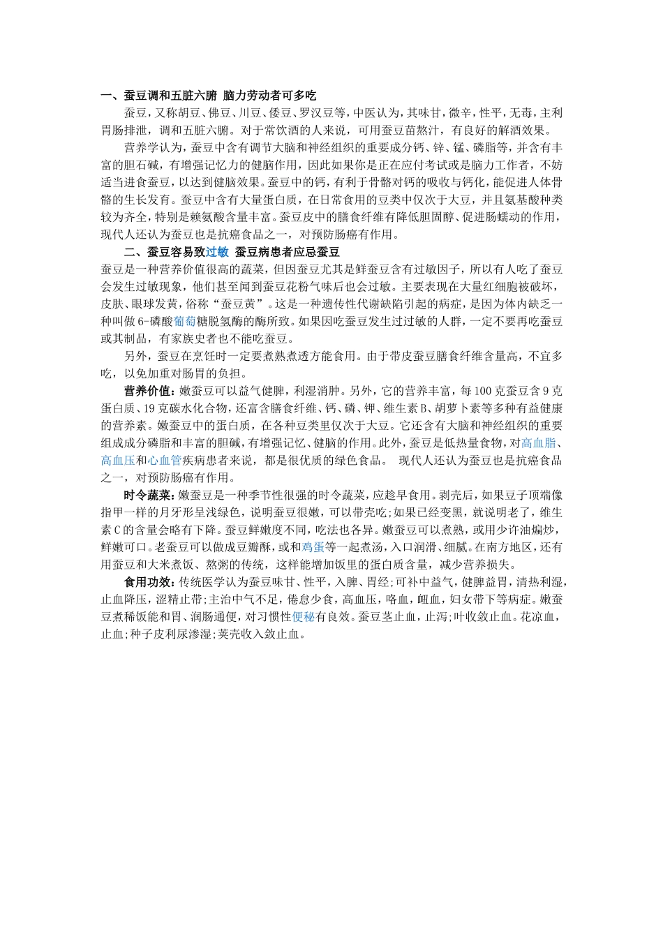 蚕豆的食用方法与疗效_第1页