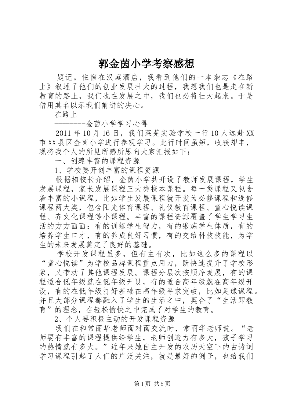 郭金茵小学考察感想_第1页