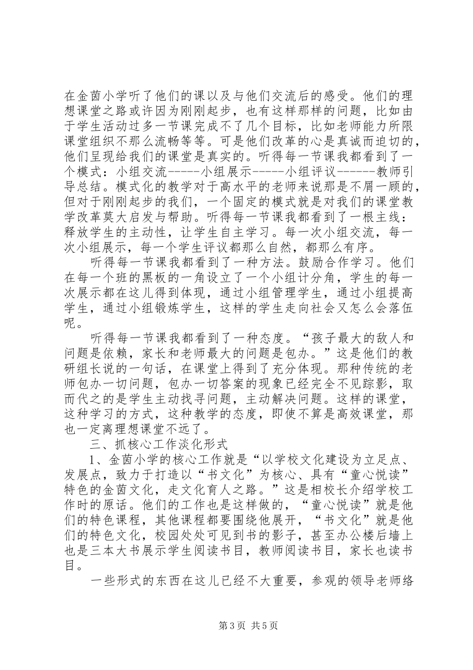 郭金茵小学考察感想_第3页