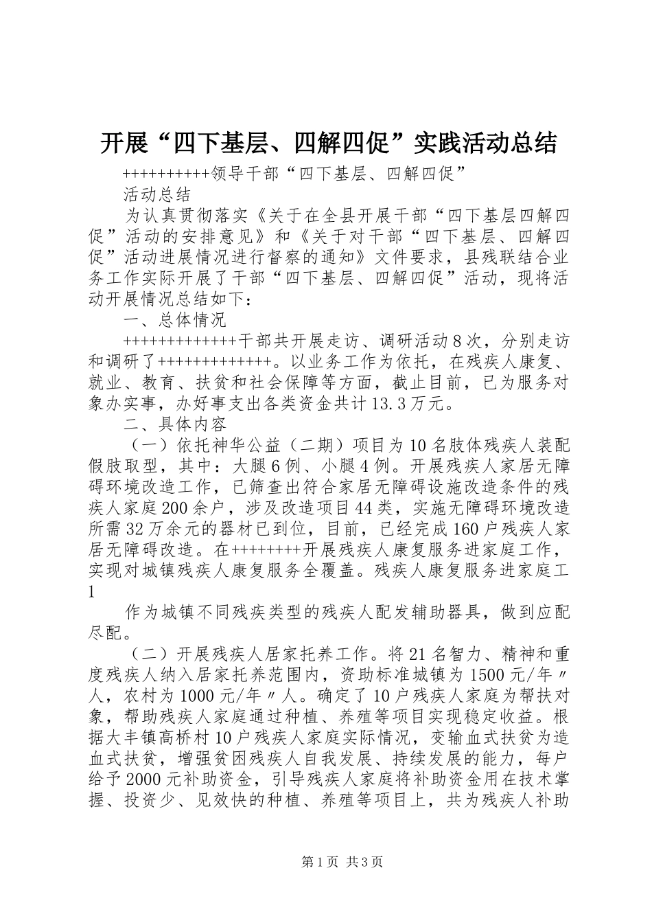 开展“四下基层、四解四促”实践活动总结 _第1页