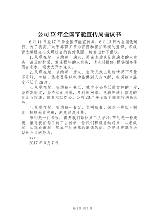 公司XX年全国节能宣传周倡议书
