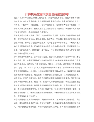 计算机系应届大学生自我鉴定参考 
