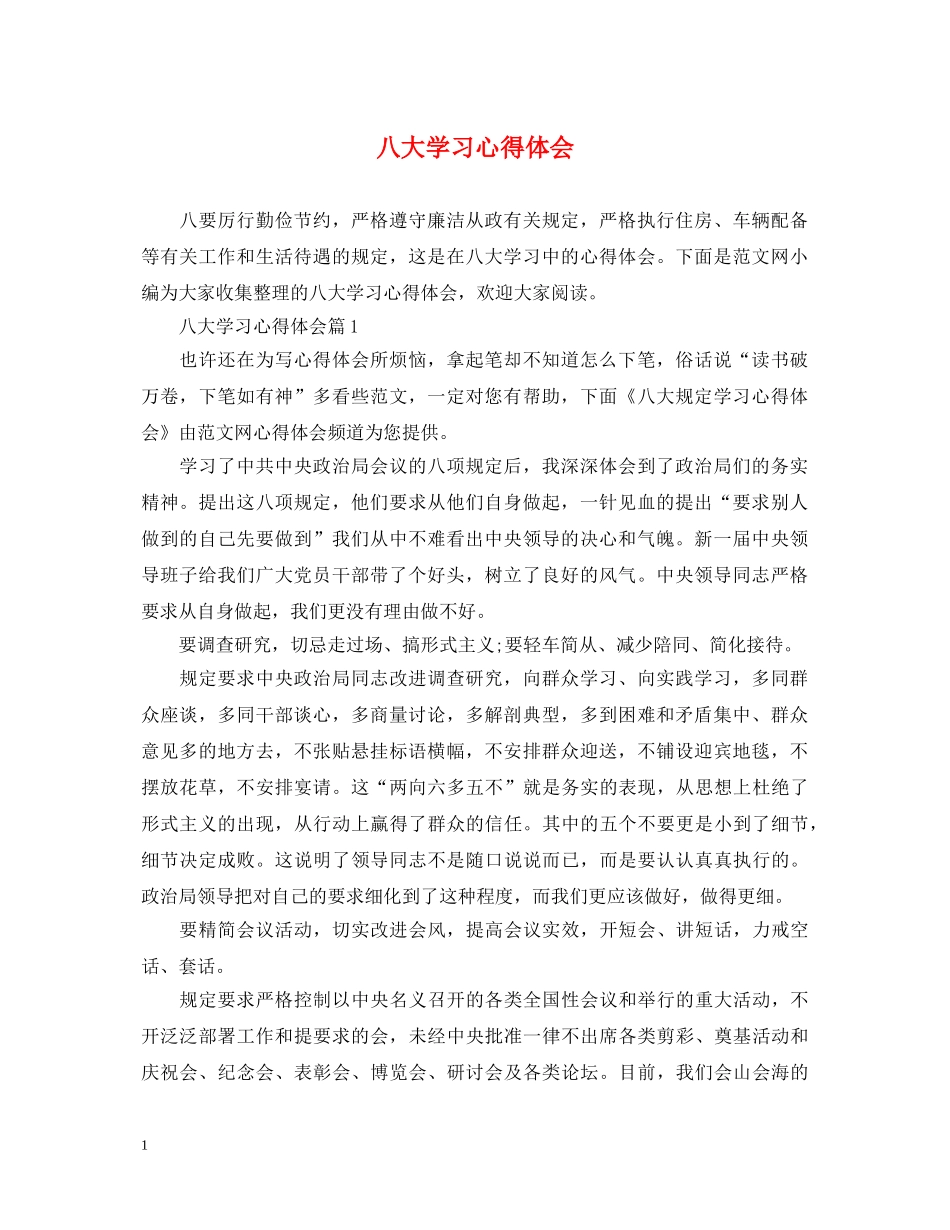 八大学习心得体会 _第1页