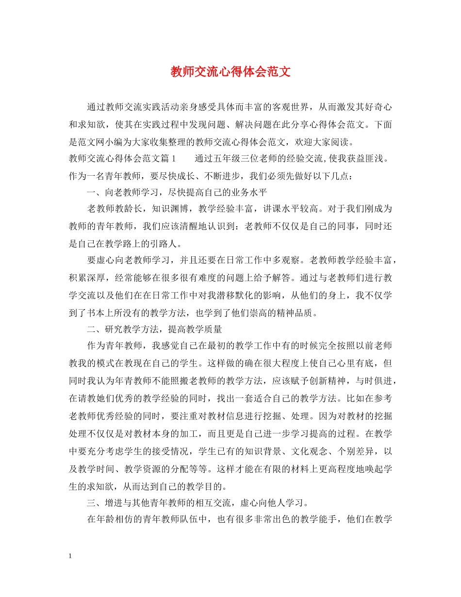 教师交流心得体会范文 _第1页