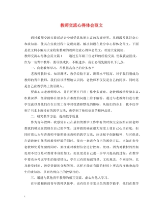 教师交流心得体会范文 
