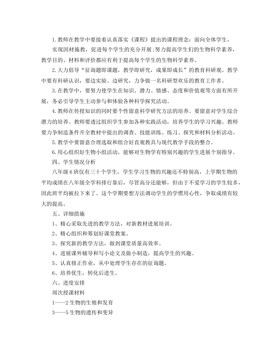 八年级生物学科教学参考计划 _第2页