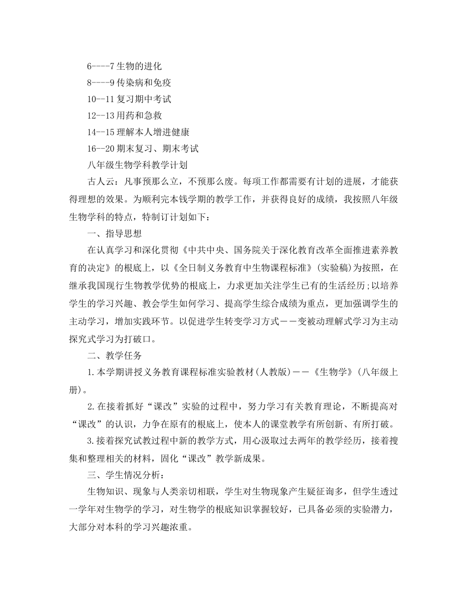 八年级生物学科教学参考计划 _第3页