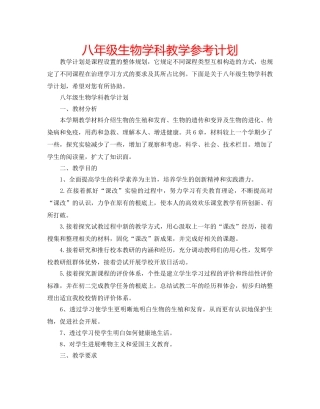 八年级生物学科教学参考计划 