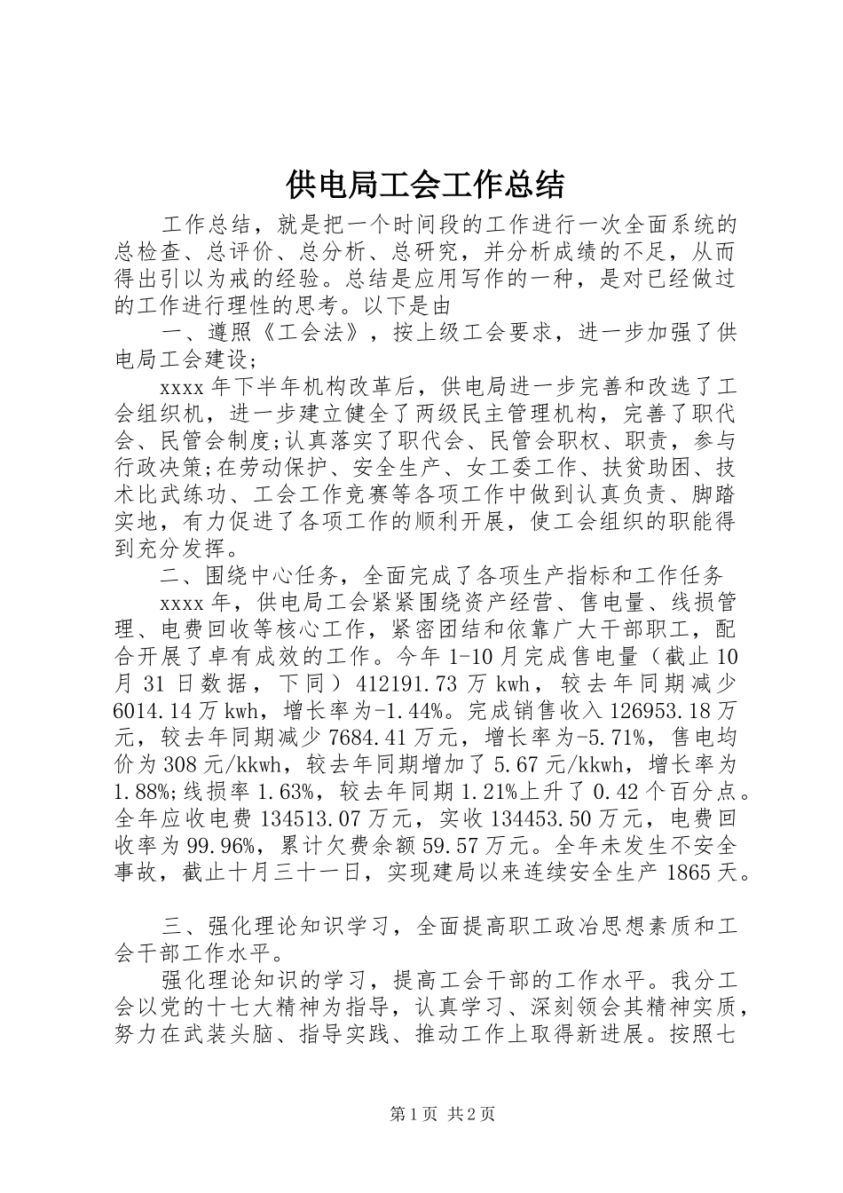 供电局工会工作总结 _第1页