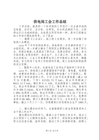 供电局工会工作总结 
