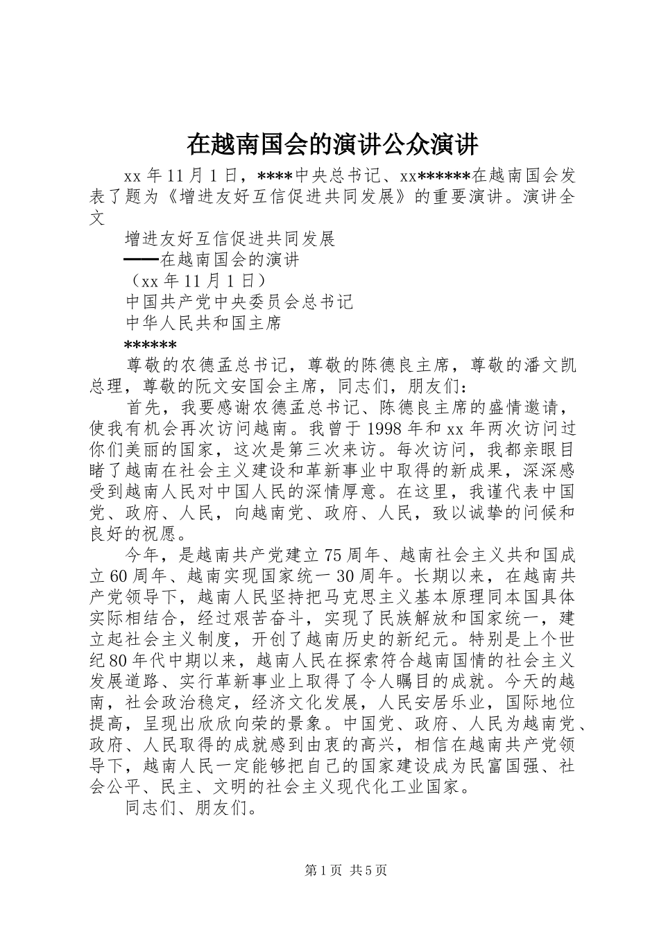 在越南国会的演讲稿公众演讲稿_第1页